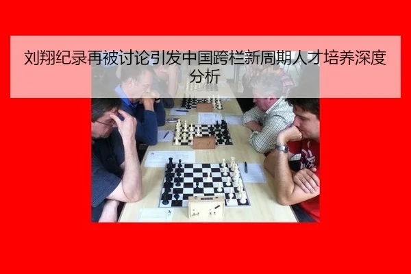 刘翔纪录再被讨论引发中国跨栏新周期人才培养深度分析