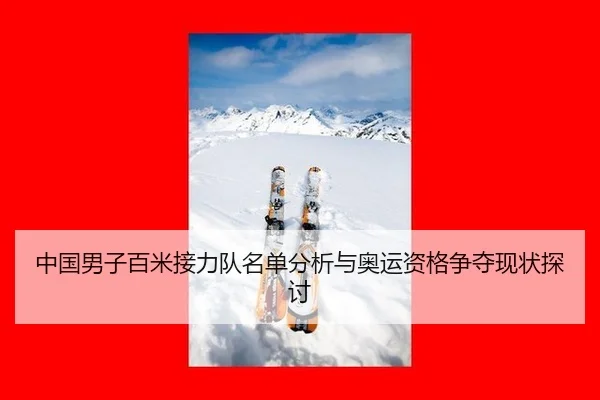 zhong-guo-nan-zi-bai-mi-jie-li-dui-ming-dan-fen-xi-yu-ao-yun-zi-ge-zheng-duo-xian-zhuang-tan-tao-2-799.jpg